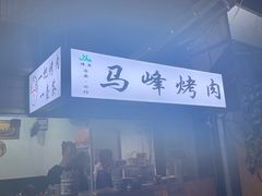 -清真·马峰烤肉(小学习北巷店)