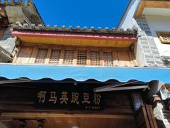 -啊马英豌豆粉