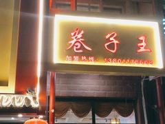 门面-华盛园卷子王农家菜水库鱼