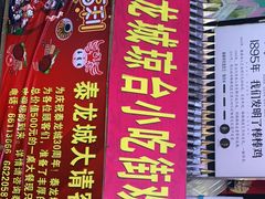 -泰龙城小吃街