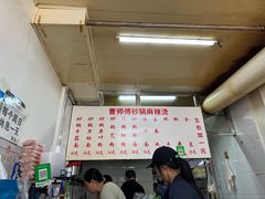 -曹宝林砂锅麻辣烫(星光路店)
