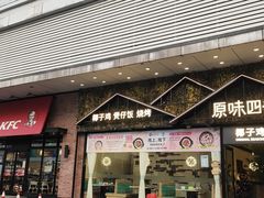 门面-原味四季椰子鸡(公明百佳华店)