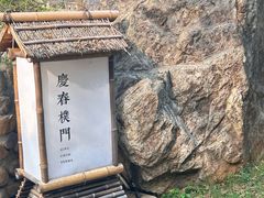 -庆春朴门