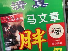 -马文章胖子甑糕(洒金桥店)