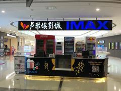 -卢米埃影城(合生广场IMAX店)