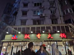 -飘香火锅(玉林西路店)