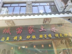 -古城苗家土菜馆(河景餐厅店)
