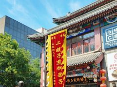 -清真·二嫂子煎饼果子(鼓楼旗舰形象店)