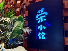 -荣小馆(安达仕店)