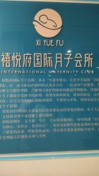 -禧悦府国际月子会所(总店)