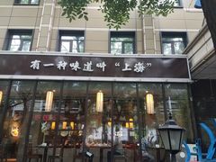 门面-金枝玉叶上海人家食府(三里河店)