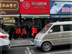 门面-吴山烤禽 (吴山路店)