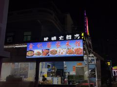 门面-瑶记海鲜餐厅(西涌店)