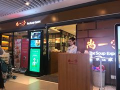 门面-尚一汤 广东炖汤(金桥国际店)
