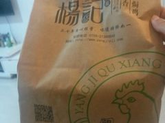 -杨记下沙盐焗鸡(罗湖店)