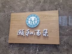 -颐和汤泉(敖汉店)