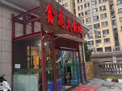 -鑫龙火锅城(青岛分店)