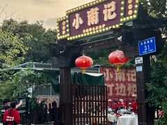 -小煵记·打边炉(西丽文光店)