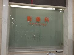 -苏州市立医院本部母子保健中心