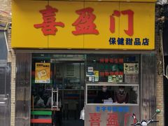 门面-喜盈门保健甜品店