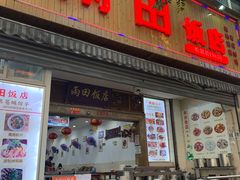 门面-雨田饭店