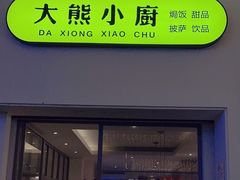-大熊小厨(七星店)