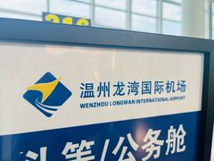 -温州龙湾国际机场