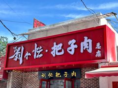 -刘小忙把子肉(北园大街总店)