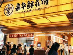 门面-嘉华鲜花饼(南屏旗舰店)