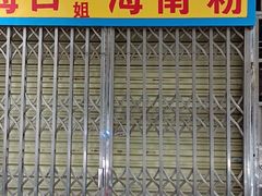 门面-南姐正宗海南粉