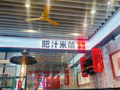 -肥汁米蘭香港米线(长宁来福士店)