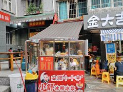 门面-夏食光安顺小舒冰粉冰浆(甲秀楼店)