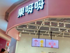 门面-果呀呀(国金街店)