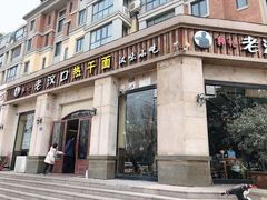 门面-郭记老汉口热干面