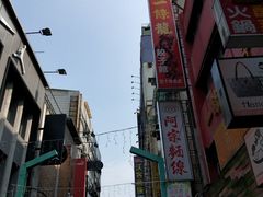 -阿宗面线(西门町店)