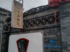 -悦真雅院·四合院·清真私房菜(雍和宫店)