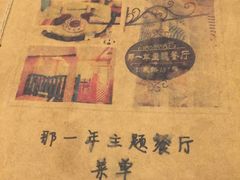 -乌镇那一年小院主题餐厅(甘泉西路店)
