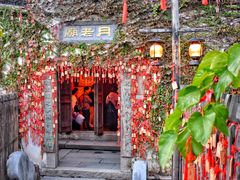 -乌镇西栅景区-月老庙