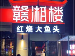 门面-赣湘楼(中骏店)