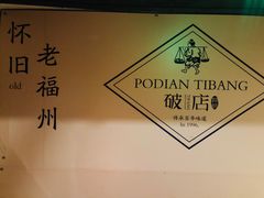-破店(井大店)