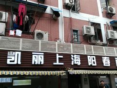 门面-凯丽上海阳春面馆(德仁里店)