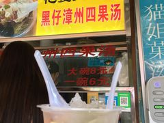 -忆夏爽黑仔漳州四果汤(顶澳仔猫街店)