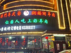 -津门羊大爷·铜锅涮肉(大港店)