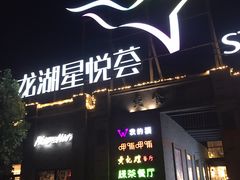 -龙湖星悦荟(颐和店)