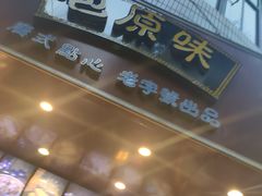 门面-潘氏包原味.广式点心(西城步行街店)