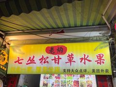 -老炳·七丛松甘草水果