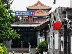 -悦真雅院·四合院·清真私房菜(雍和宫店)
