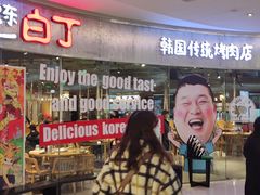 -姜虎东白丁烤肉(银泰中心in99店)