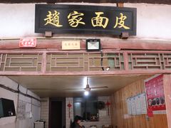 -赵家面皮
