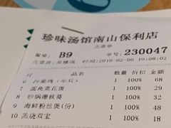 账单-珍味汤馆·潮汕家乡菜(保利文化广场店)